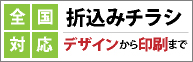 全国対応折込みチラシ