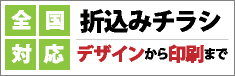 全国対応折込みチラシ