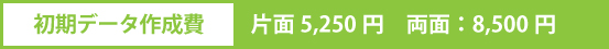 初期データ費用,松阪,広告