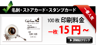 名刺・ショップカード