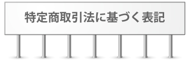 特定商取引法に基づく表記,松阪市,印刷
