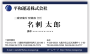 平和運送,名刺