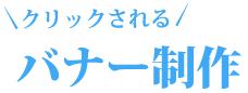 asedesignのバナー制作