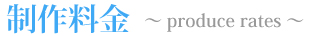 制作料金