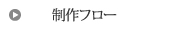 三重県松阪市多気町のホームページ制作フロー
