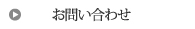 三重県松阪市多気町のホームページ制作お問い合わせ